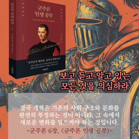 #책속의_한마디_군주론_인생_공부