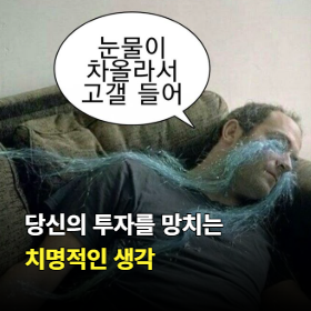 당신의 투자를 망치는 치명적인 생각