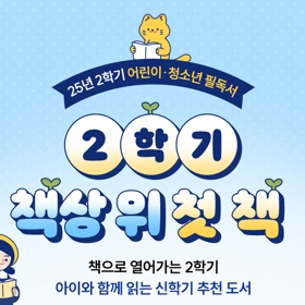 [어린이·청소년] 2학기, 책상 위 첫 책