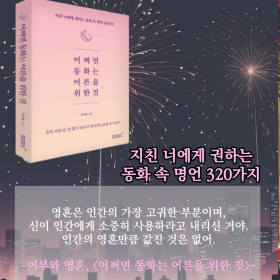 #책속의_한마디_어쩌면_동화는_어른을_위한_것