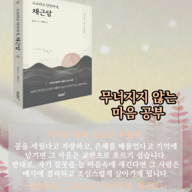 #책속의_한마디_고요하고_단단하게_채근담 