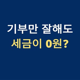 기부로 절세부터 사회적 기여까지! #미국자산관리성공전략