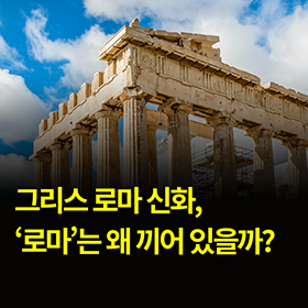 그리스 로마 신화, '로마'는 왜 끼어 있을까?