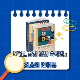 『육효, 삼천 년의 속삭임』최소원 저자 인터뷰