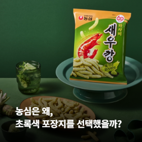 농심은 왜 초록색 포장지를 선택했을까?