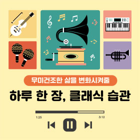 무미;건조한 삶을 변화시켜줄 하루 한 장, 클래식 습관