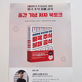 《대한민국 투자자를 위한 미국 주식 불패 공식》북토크 현장 스케치