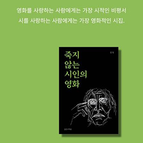죽지 않는 시인의 영화