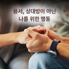 용서, 상대방이 아닌 나를 위한 행동