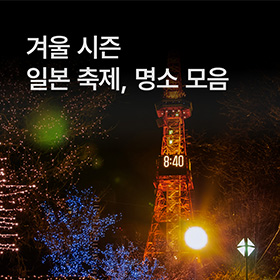 겨울 시즌 일본 축제, 명소 모음