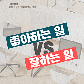 좋아하는 일 🆚 잘 하는 일, 여러분의 선택은?