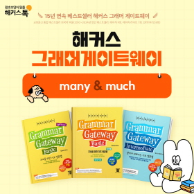 왕초보영어 탈출!『해커스 그래머 게이트웨이』many & much 비교하기