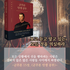 #책속의_한마디_군주론_인생_공부
