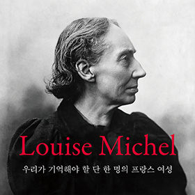 루이즈 미셸-우리가 기억해야 할 단 한 명의 프랑스 여성 