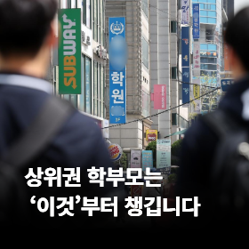 상위권 학부모는 '이것'부터 챙깁니다