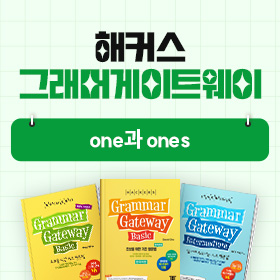 왕초보영어 탈출!『해커스 그래머 게이트웨이』'one과 ones' 편