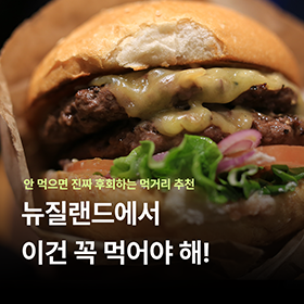 뉴질랜드에서 이건 꼭 먹어야 해 