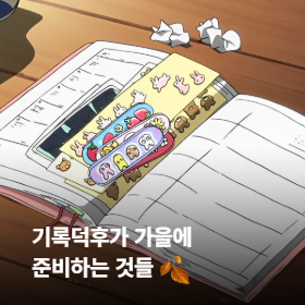 기록덕후가 가을에 준비하는 것들