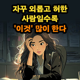 자꾸 외롭고 허한 사람일수록 '이것' 많이 한다