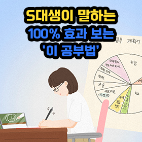 S대생이 말하는 100% 효과 보는 '이 공부법'
