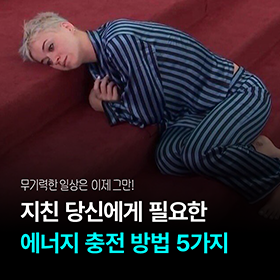 지친 당신에게 필요한 에너지 충전 방법 5가지