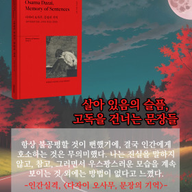 #책속의_한마디_다자이_오사무_문장의_기억