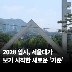 2028 입시, 서울대가 보기 시작한 새로운 '기준'