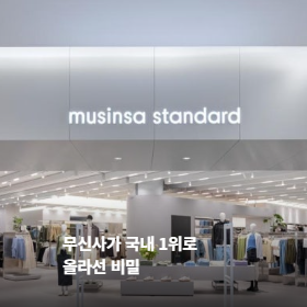 무신사가 국내 1위로 올라선 비밀