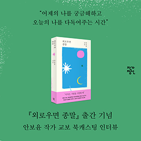 어제의 나를 궁금해하고 오늘의 나를 다독여주는 시간