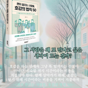 #책속의_한마디_괜히_끌리는_사람들_호감의_법칙_50