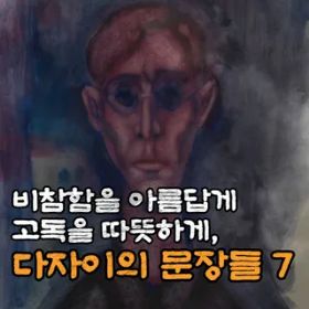 비참함을 아름답게 고독을 따뜻하게, 다자이의 문장들 7