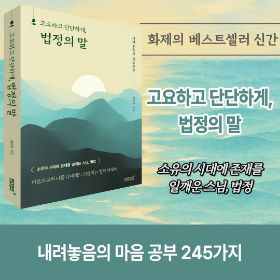 -내려놓음의 마음 공부-