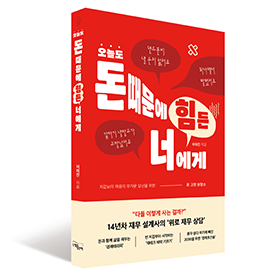 숫자를 보기 위해 사람을 읽어야죠 『오늘도 돈 때문에 힘든 너에게』이미진 저자 인터뷰