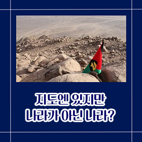 지도엔 있지만 나라가 아닌 나라?