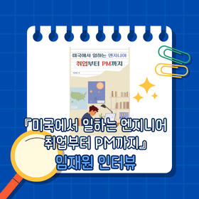 『미국에서 일하는 엔지니어 취업부터 PM까지』임재원 저자 인터뷰