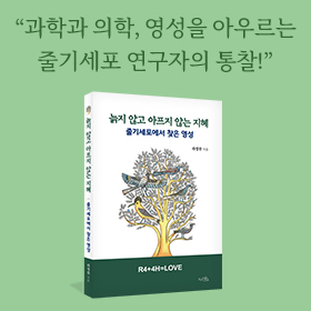 늙지 않고 아프지 않는 지혜