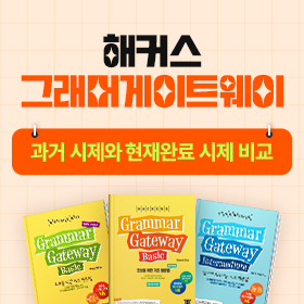 왕초보영어 탈출!『해커스 그래머 게이트웨이』'과거 시제와 현재완료 시제 비교' 편