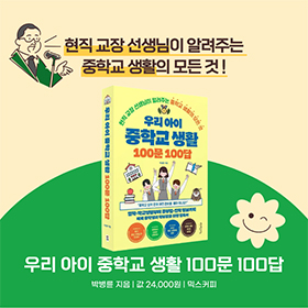 현직 교장 선생님이 알려주는 중학교 생활의 모든 것