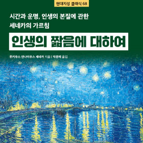 『인생의 짧음에 대하여』시간과 운명, 인생의 본질에 관한 세네카의 가르침