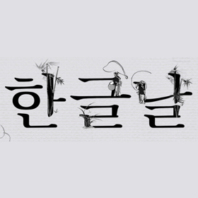 [한글날 특집] 틀리기 쉬운 철자 용례와 외래어 표기 원칙_2025