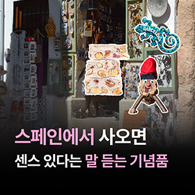 스페인에서 사오면 센스 인정받는 기념품 리스트