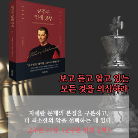 #책속의_한마디_군주론_인생_공부