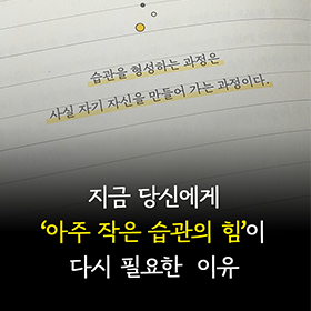 지금 당신에게 '아주 작은 습관의 힘'이 다시 필요한 이유 