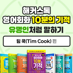 왕초보영어 탈출!『해커스톡 영어회화 10분의 기적 유명인처럼 말하기』'팀 쿡(Tim Cook)' 편