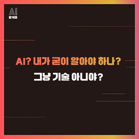 AI? 내가 굳이 알아야 하나?