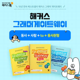 『해커스 그래머 게이트웨이』영문법 '동사+사람+to+동사원형' 편