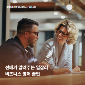 20년차 선배가 알려주는 일잘러 등극법