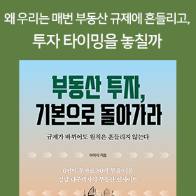 <책 속의 한 줄> 왜 우리는 매번 부동산 규제에 흔들리고, 투자 타이밍을 놓칠까?