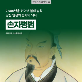 『손자병법』2500년을 견뎌낸 불태의 법칙 당신 인생의 전략이 되다