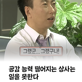 공감 능력 떨어지는 상사는 일을 못한다
